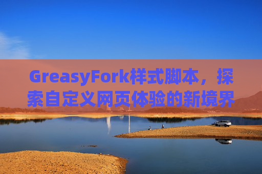 GreasyFork样式脚本，探索自定义网页体验的新境界