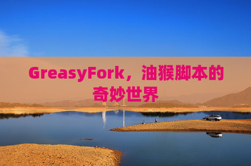GreasyFork，油猴脚本的奇妙世界