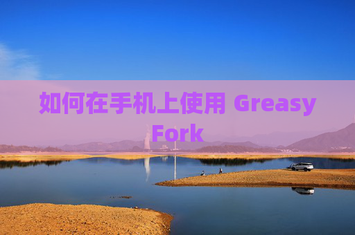 如何在手机上使用 GreasyFork
