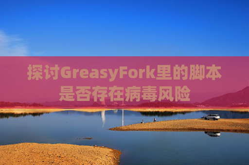 探讨GreasyFork里的脚本是否存在病毒风险